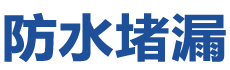沧州运河防水补漏公司